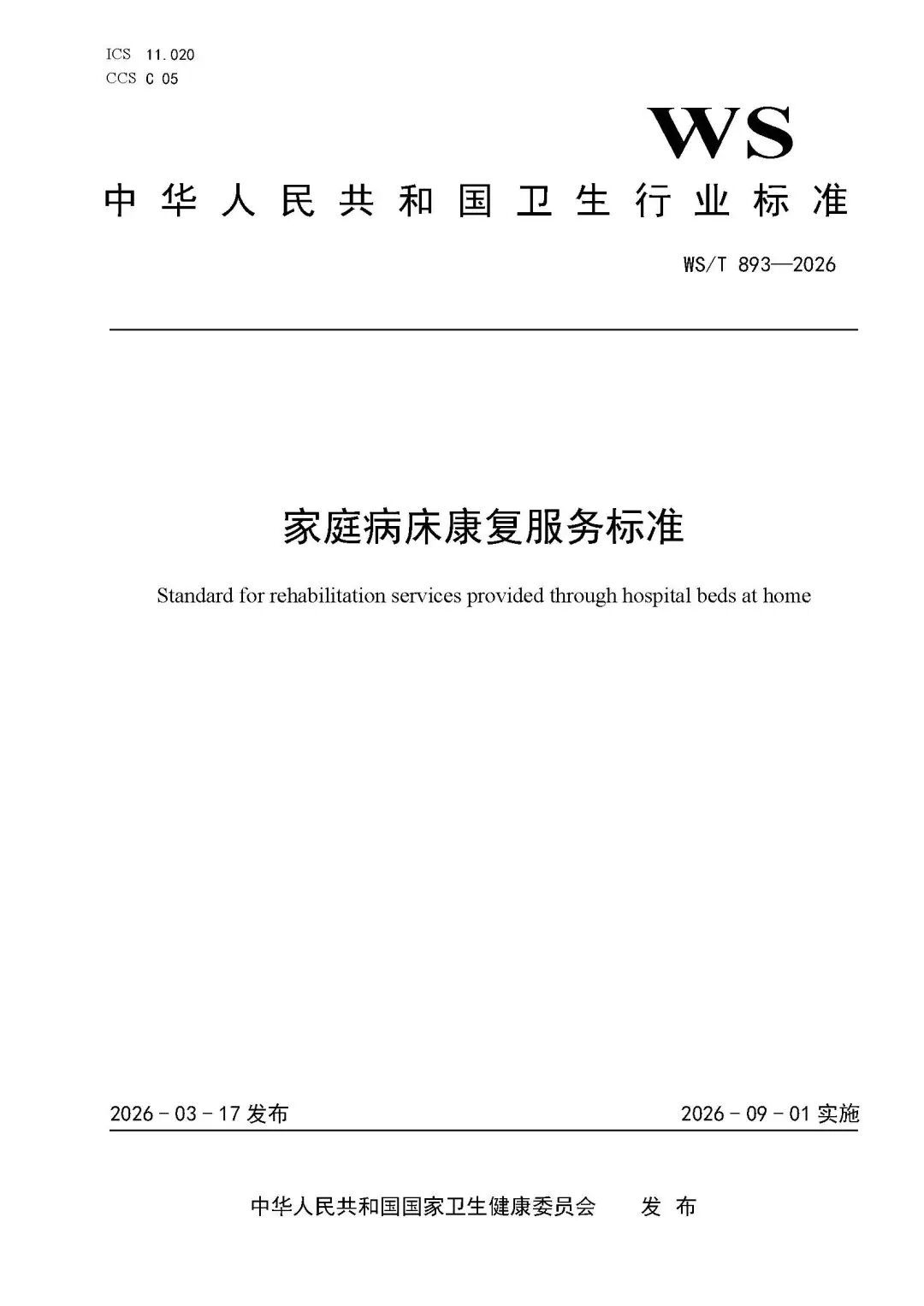官方文件(附下载)|WS/T 893-2026家庭病床康复服务标准