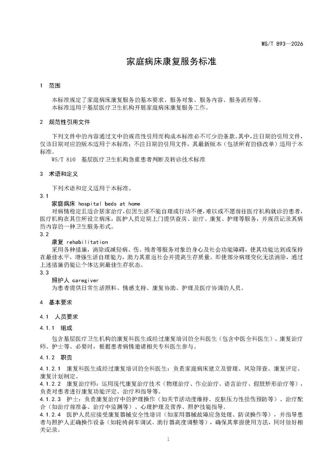 官方文件(附下载)|WS/T 893-2026家庭病床康复服务标准