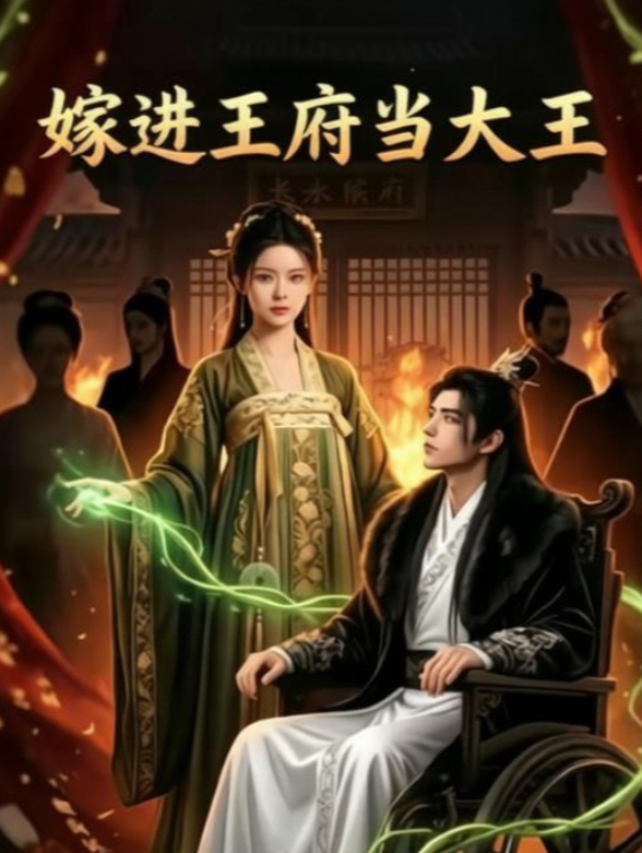 嫁进王府当大王