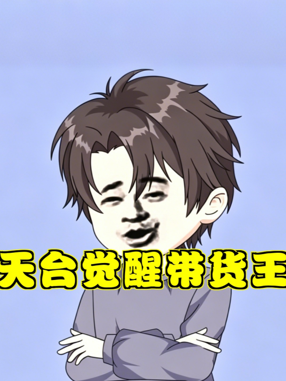 天台觉醒带货王