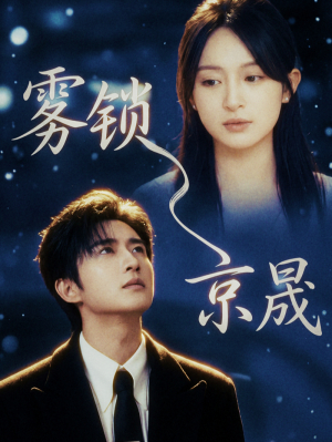 雾锁京晟