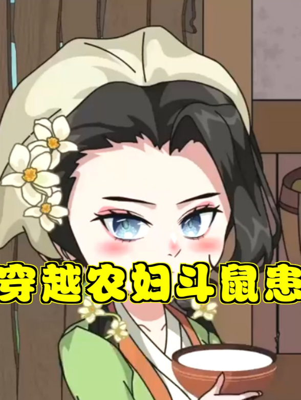 穿越农妇斗鼠患封面图