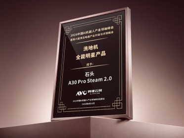 石头A30 Pro Steam 2.0斩获奥维云网全能明星产品奖项：深耕用户价值的胜利