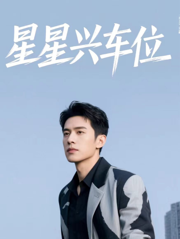 星星兴车位封面图