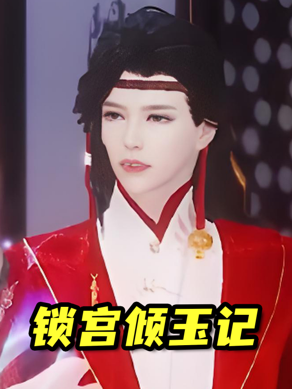 锁宫倾玉记封面图