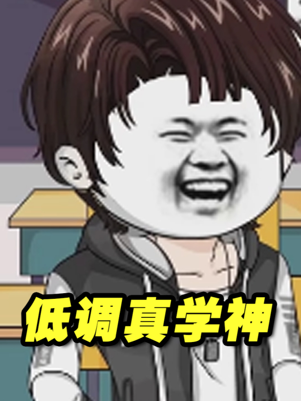 低调真学神封面图