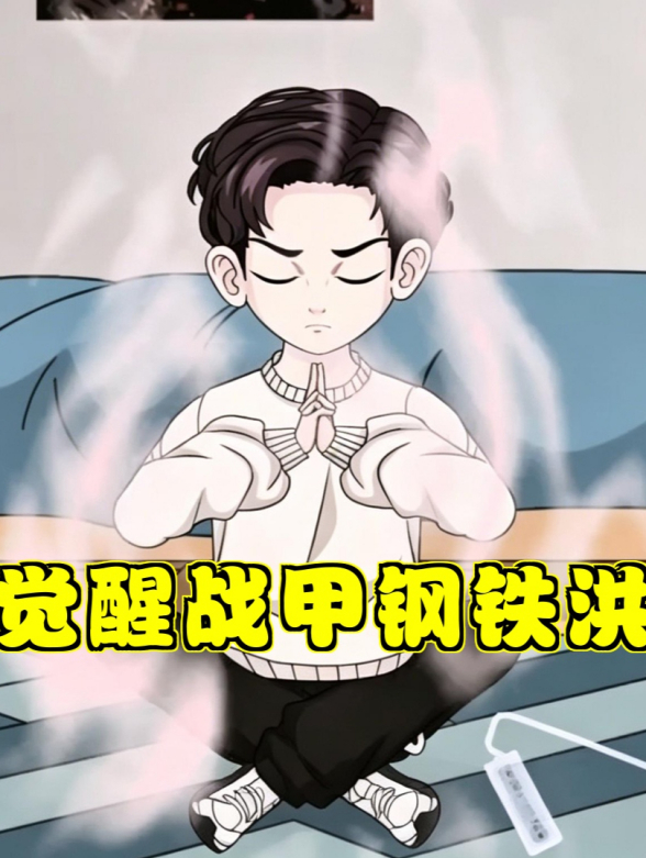 觉醒战甲钢铁洪封面图