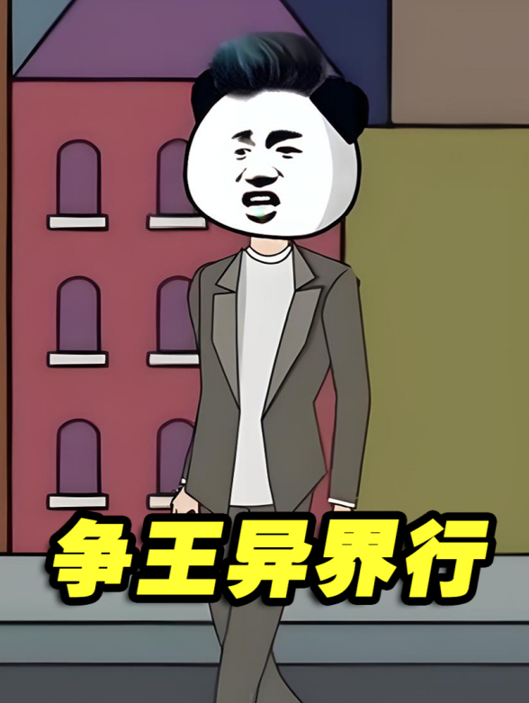争王异界行封面图