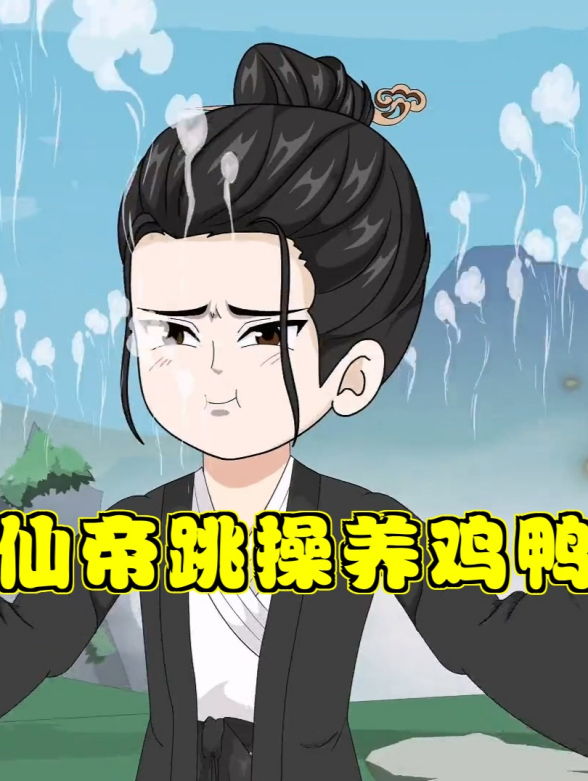 仙帝跳操养鸡鸭封面图