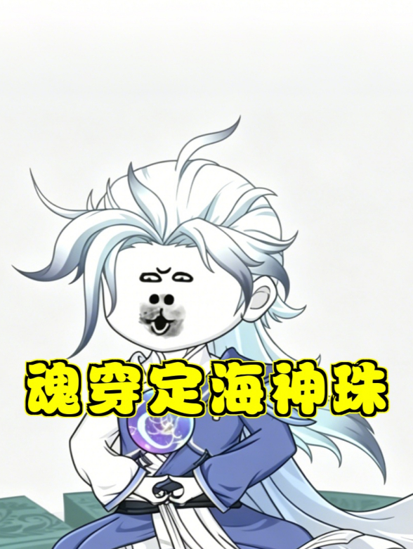 魂穿定海神珠