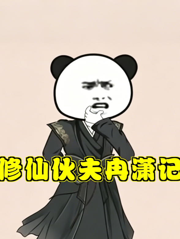 修仙伙夫冉潇记