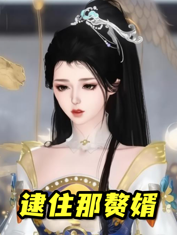 逮住那赘婿