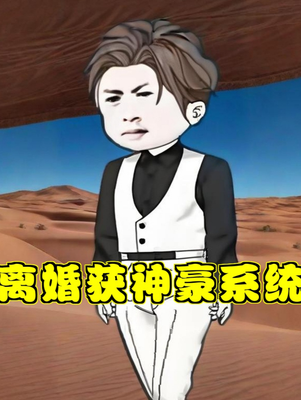 离婚获神豪系统封面图