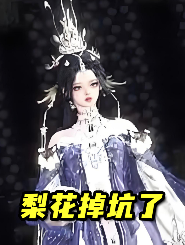 梨花掉坑了封面图