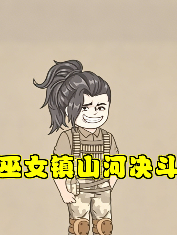 巫女镇山河决斗