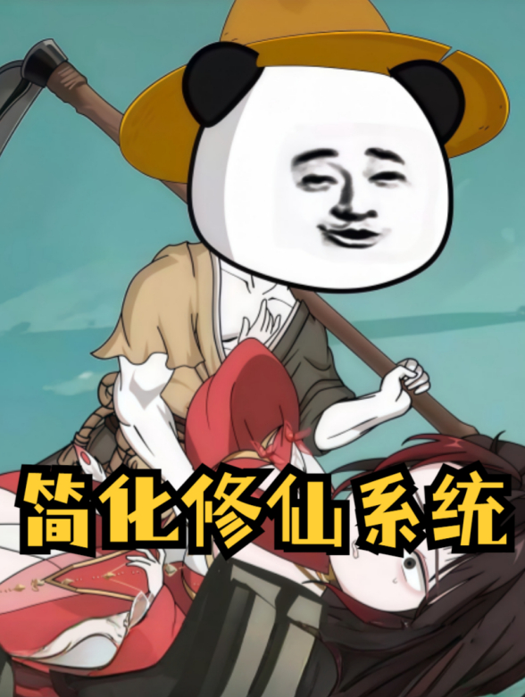 简化修仙系统封面图