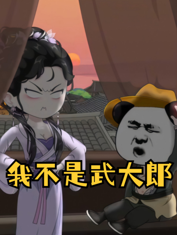 我不是武大郎