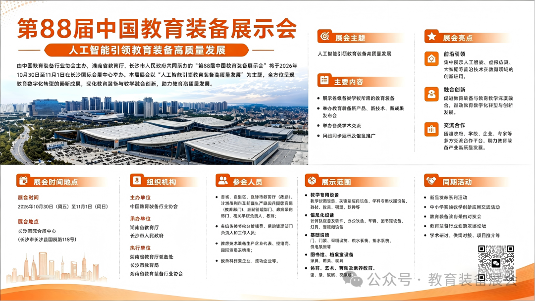 2026第88届中国教育装备展|时间、地点、展馆详情介绍插图1 2026第88届中国教育装备展|时间、地点、展馆详情介绍插图1