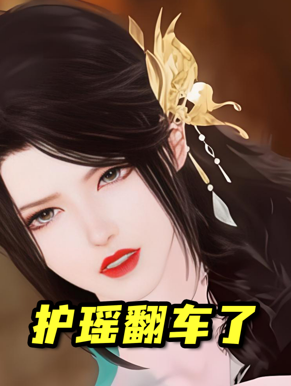 护瑶翻车了