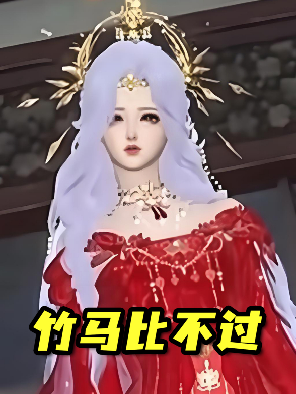 竹马比不过