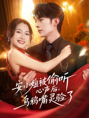 安小姐被偷听心声后，乌鸦嘴灵验了