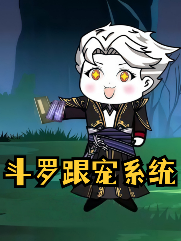 斗罗跟宠系统