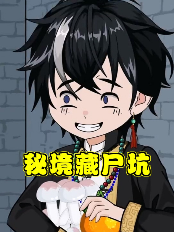 秘境藏尸坑