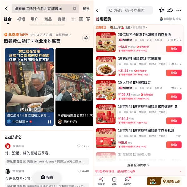 黄仁勋打卡老北京炸酱面上热榜 炸酱面抖音团购销售增长77%