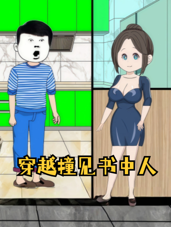 穿越撞见书中人
