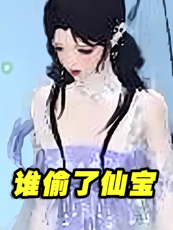 谁偷了仙宝
