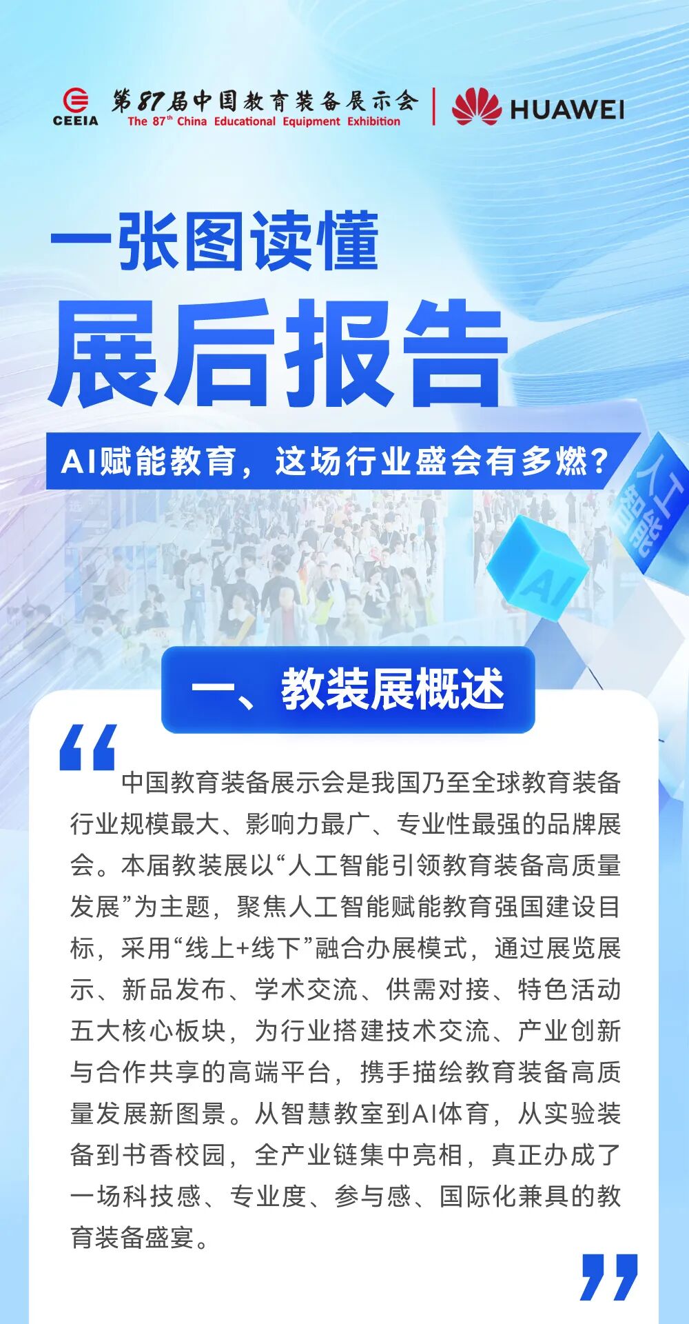 87届中国教育装备展，展后报告出炉｜88届长沙站火热报名中！插图