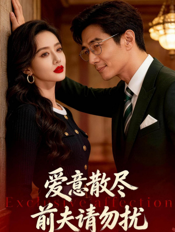 爱意散尽：前夫请勿扰