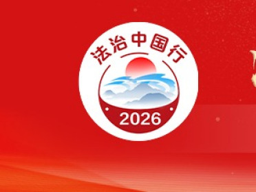 “法治中国行·开新局看检察”2026年全媒基层采访活动启动