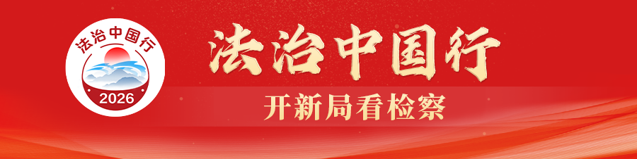 “法治中国行·开新局看检察”2026年全媒基层采访活动启动 - 图1
