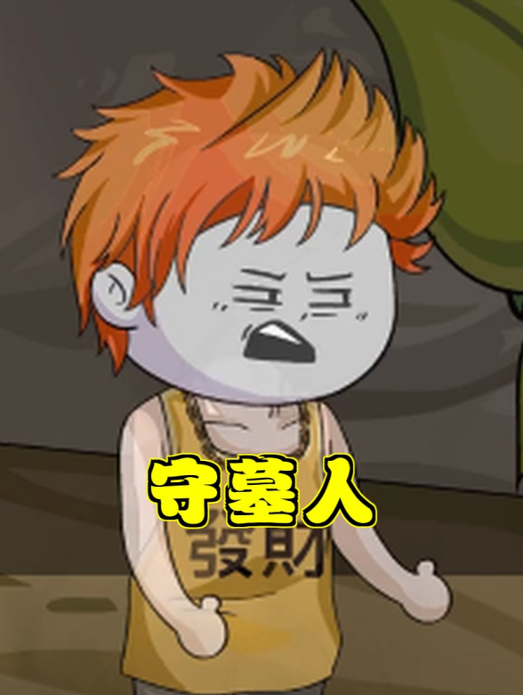 守墓人