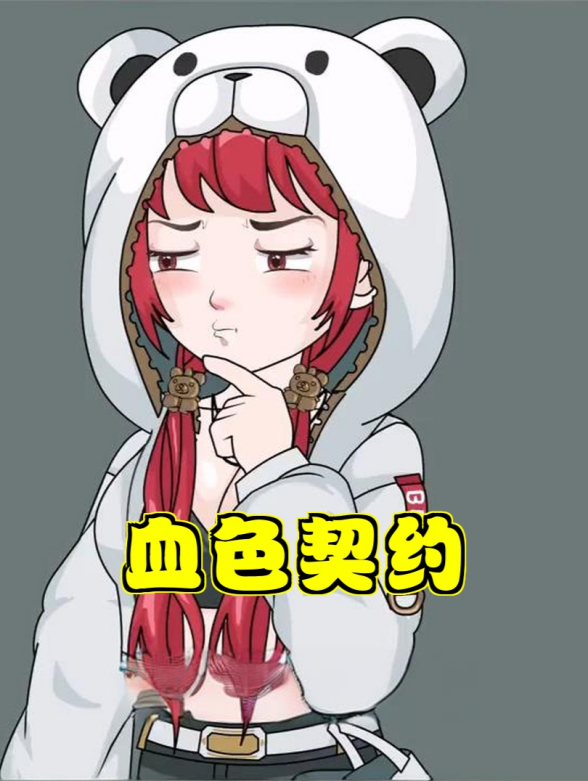 血色契约