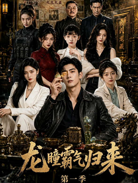 龙瞳霸气归来封面图