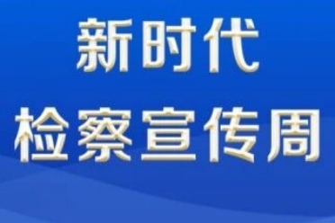 第七届新时代检察宣传周活动启动