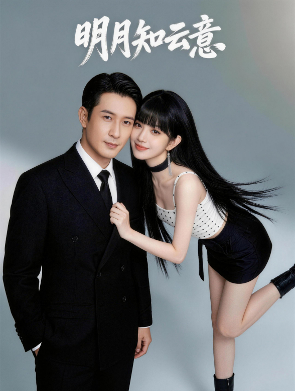 明月知云意封面图