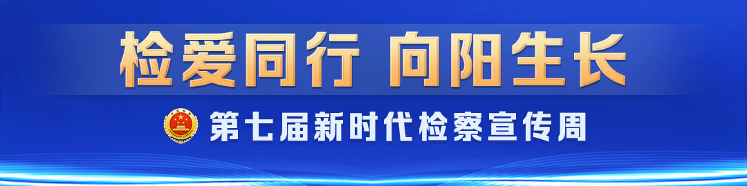 第七届新时代检察宣传周活动启动 - 图1