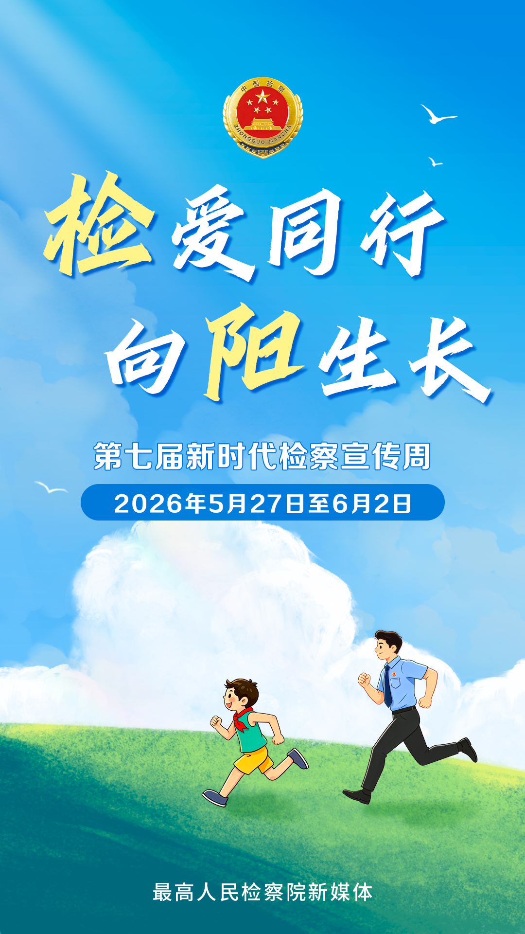 第七届新时代检察宣传周活动启动 - 图2