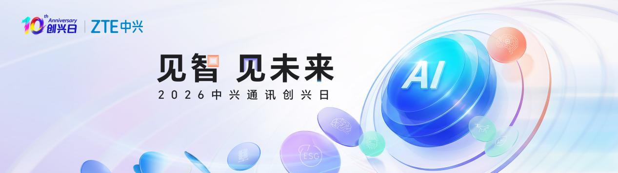 中兴通讯第十届“创兴日”：创兴十载，智启未来，共赢AI新时代