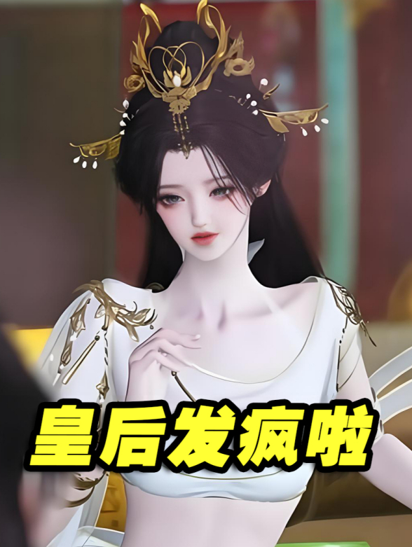 皇后发疯啦封面图