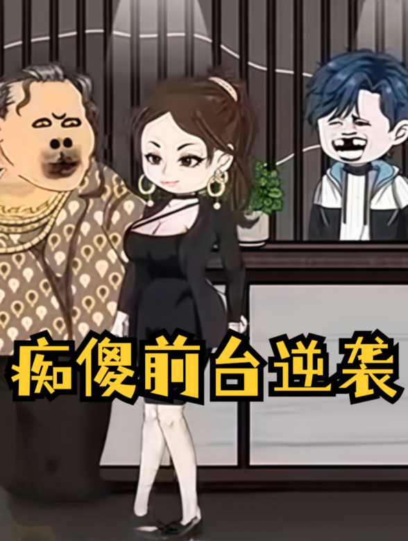 痴傻前台逆袭封面图