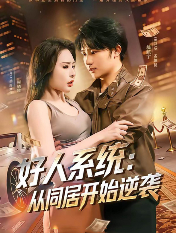 好人系统：从同居开始逆袭封面图