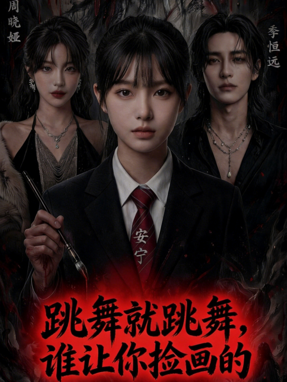 跳舞就跳舞，谁让你捡画的封面图