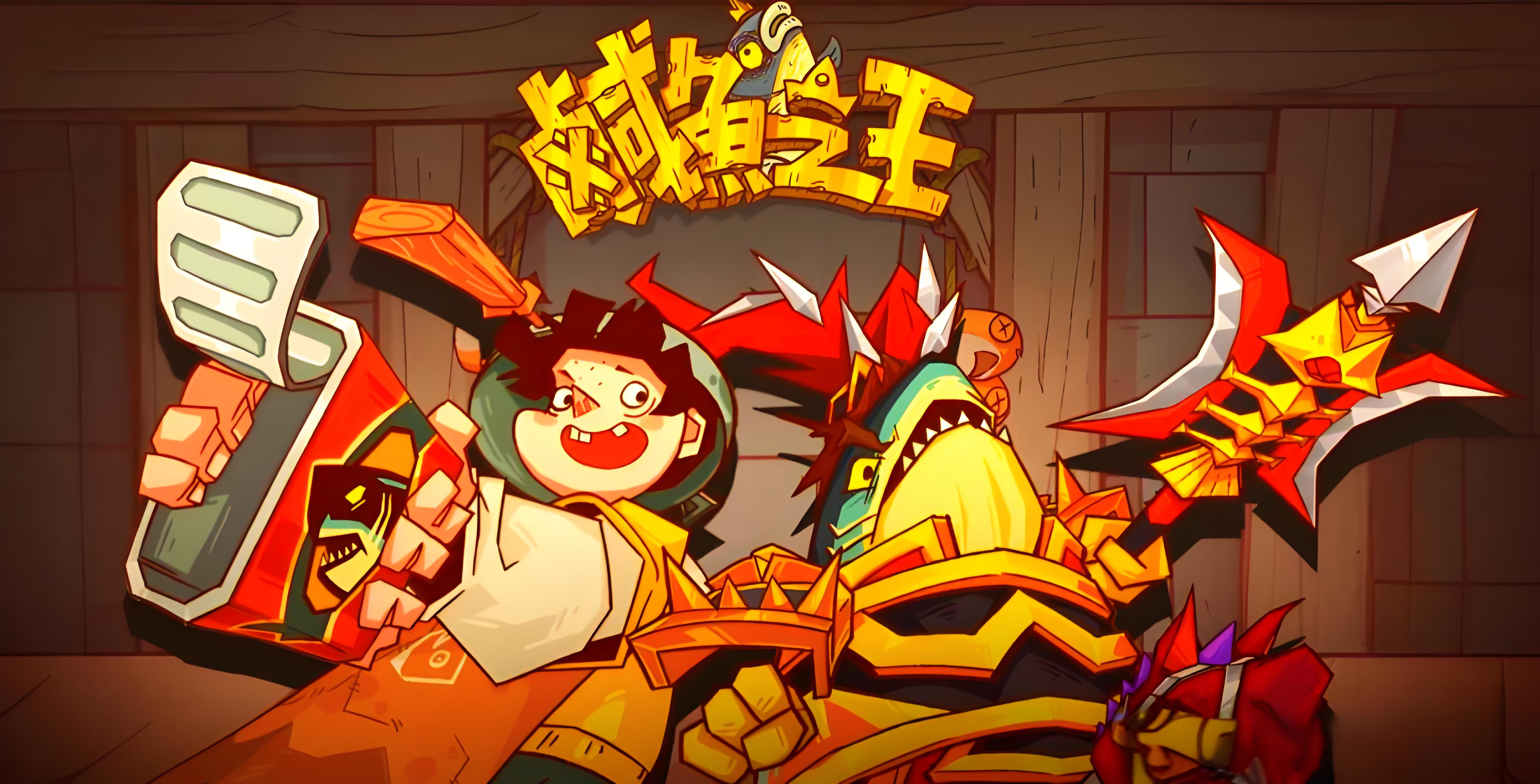 咸鱼之王宣传图
