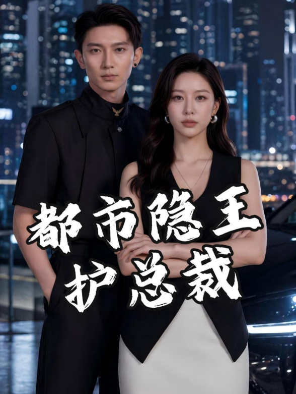 都市隐王护总裁封面图