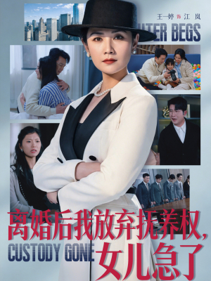离婚后我放弃抚养权，女儿急了