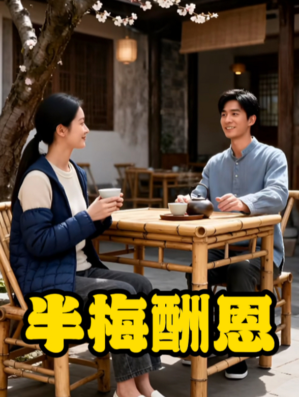 半梅酬恩